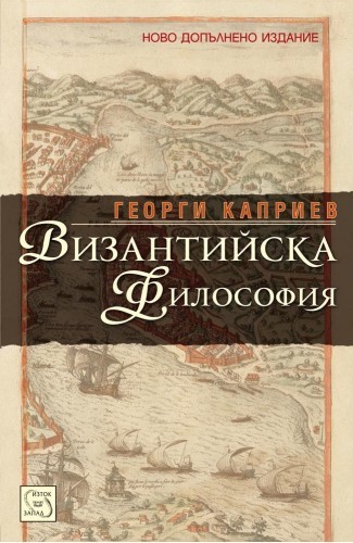 Византийска философия. Четири центъра на синтеза