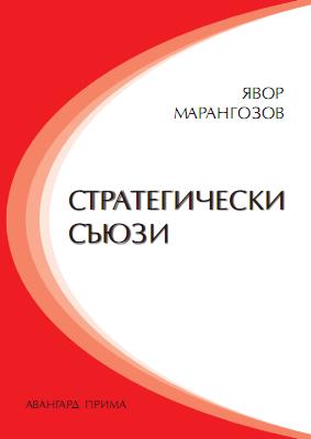 Стратегически съюзи
