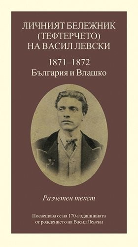 Личният бележник  (тефтерчето) на Васил Левски 1871-1872 България и Влашко