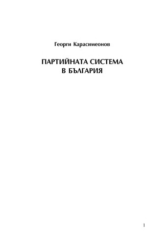 Партийната система в България