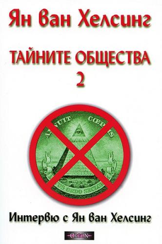 Тайните общества 2 : Т. 2.