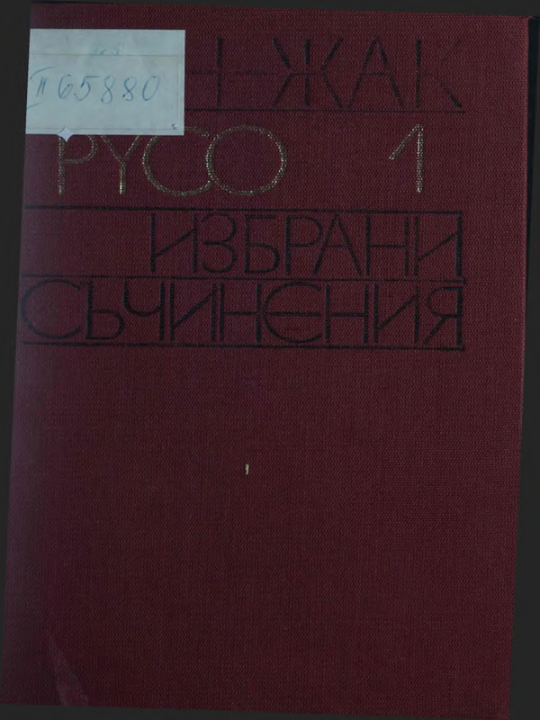 Избрани съчинения : Т. 1 -