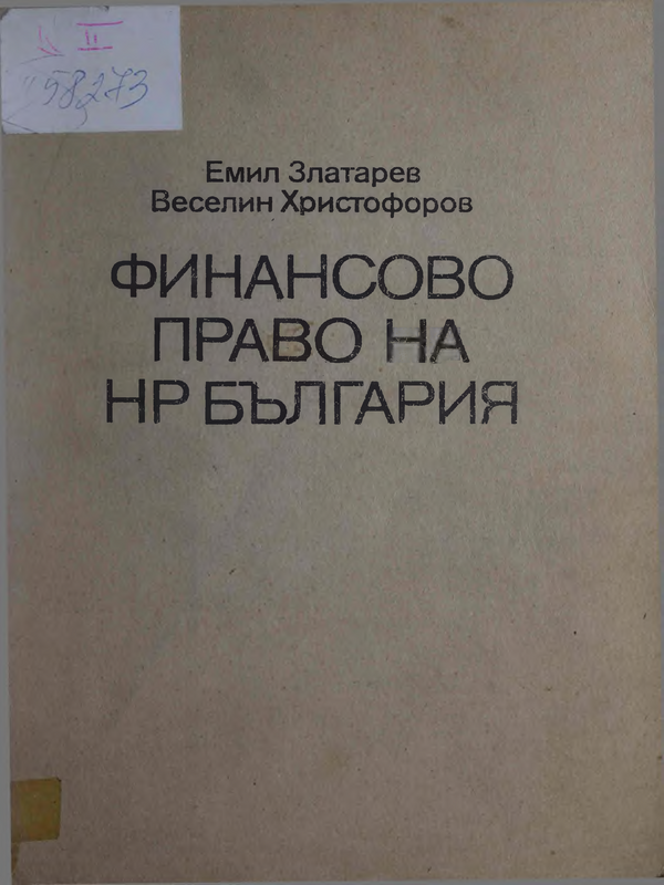 Финансово право на НР България