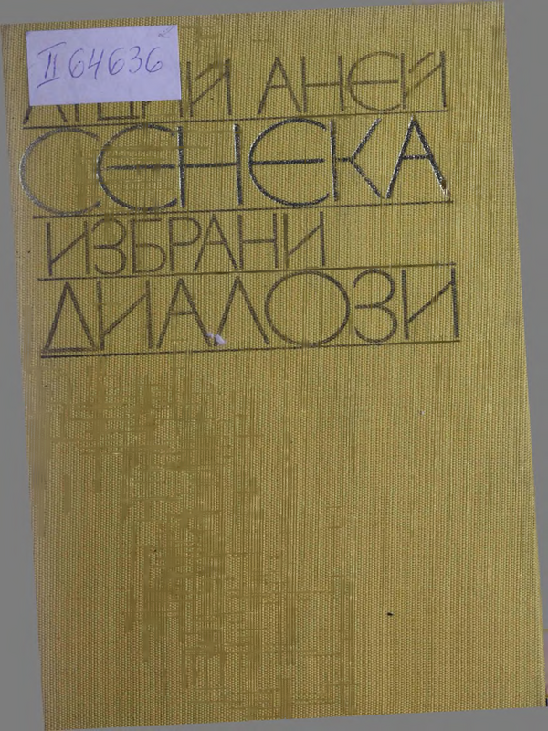 Избрани диалози