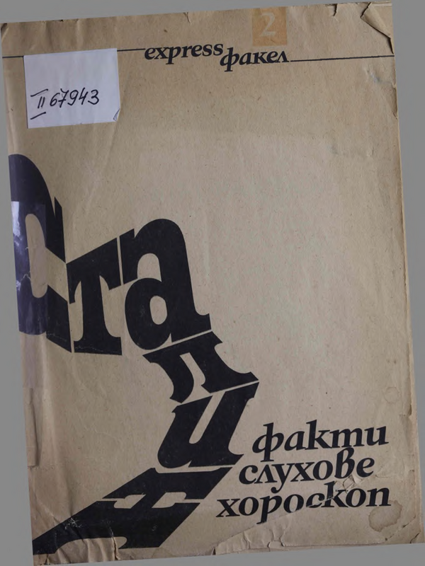 Хороскопът на Сталин