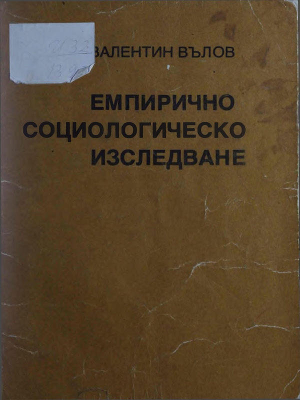 Емпирично социологическо изследване