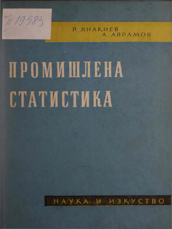Промишлена статистика
