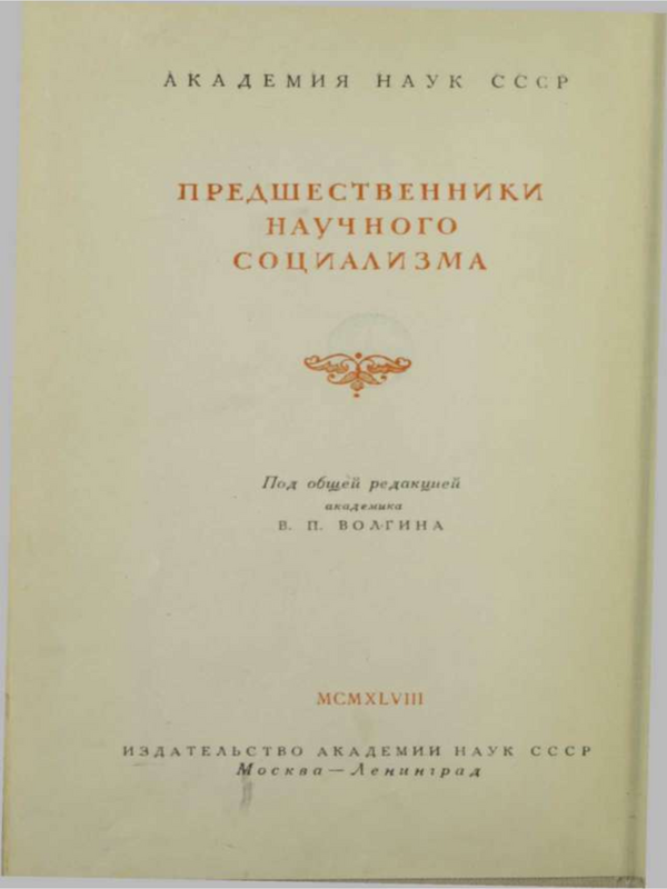 Заговор во имя равенства, именуемый заговором бабефа : Т. 1-