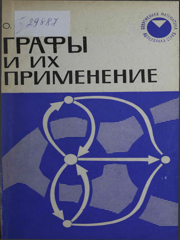 Графы и их применение