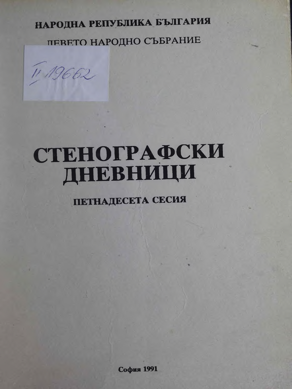 Стенографски дневници
