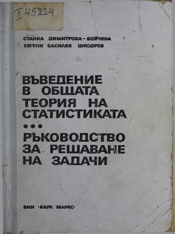 Ръководство за решаване на задачи по въведение в общата теория на статистиката