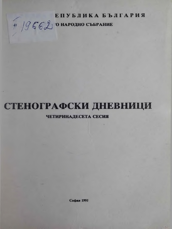 Стенографски дневници : 25.I. - 8.II.1990 г.