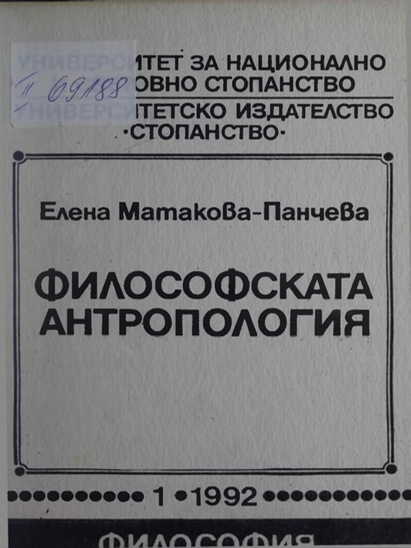 Философската антропология