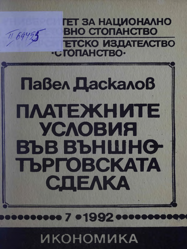 Платежните условия във външнотърговската сделка