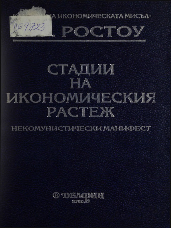 Стадии на икономическия растеж : Некомунистически манифест