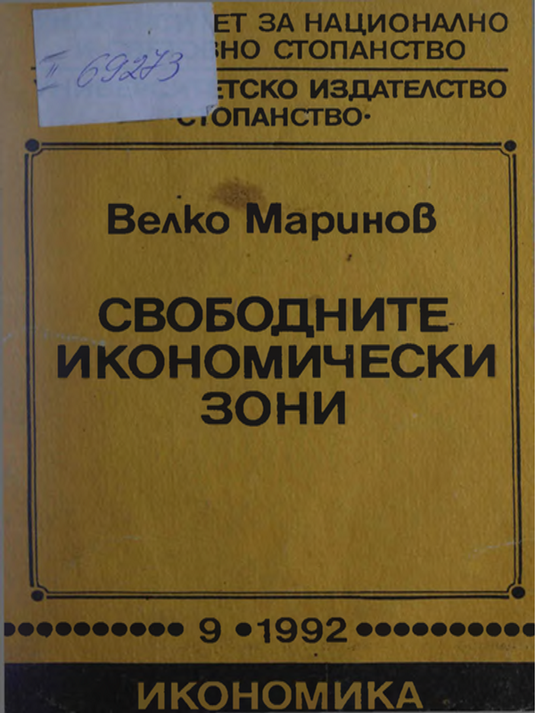 Свободните икономически зони