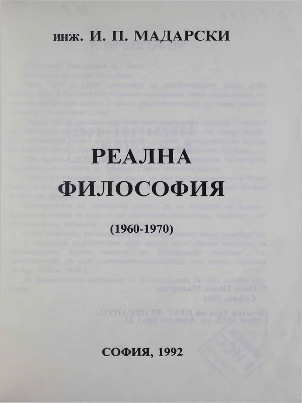 Реална философия /1960-1970/
