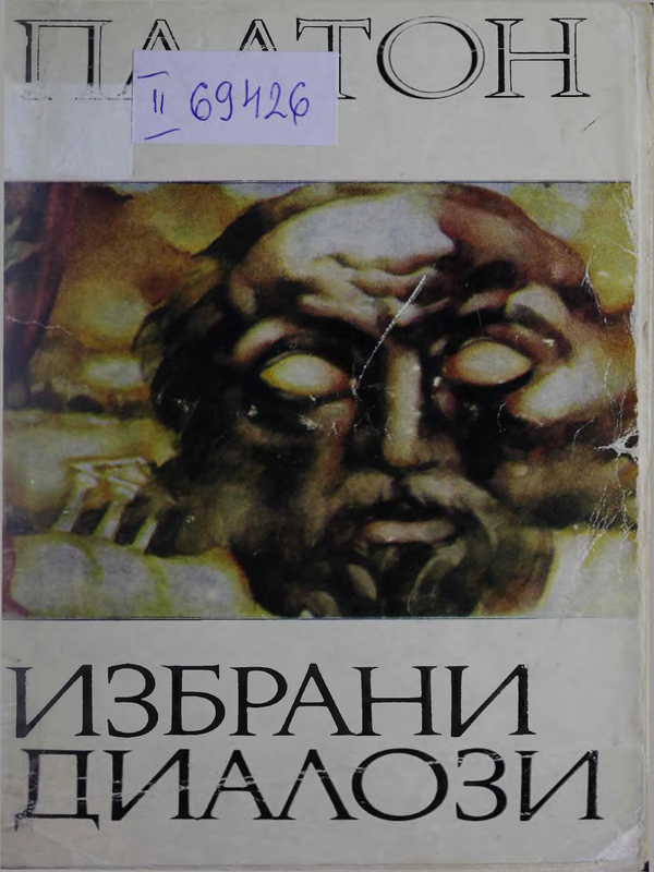Избрани диалози