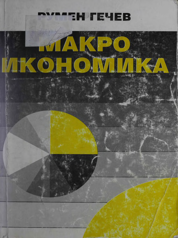Макроикономика
