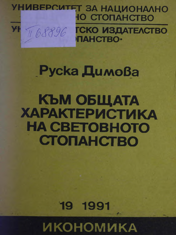 Към общата характеристика на световното стопанство
