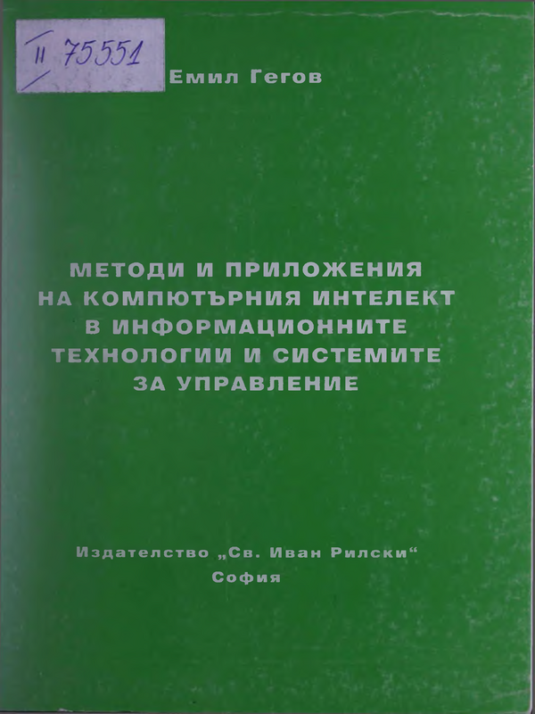 Методи и приложения на компютърния интелект в информационните технологии и системите за управление