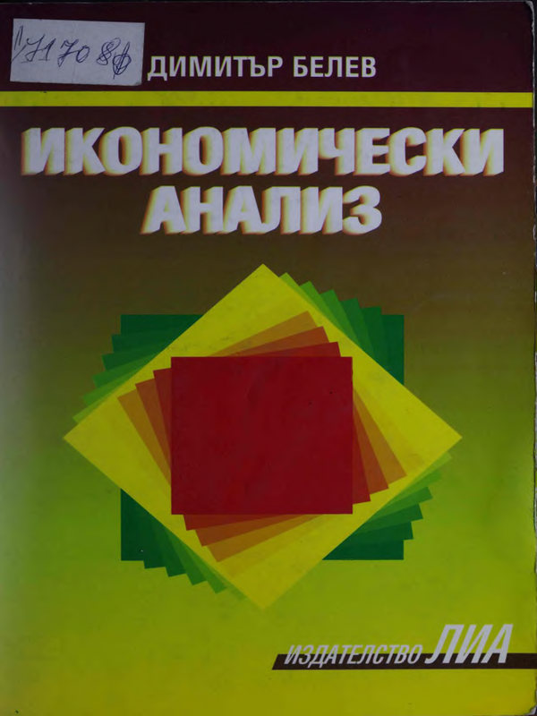 Икономически анализ