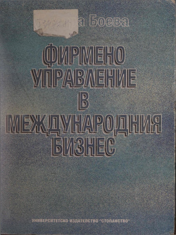 Фирмено управление в международния бизнес