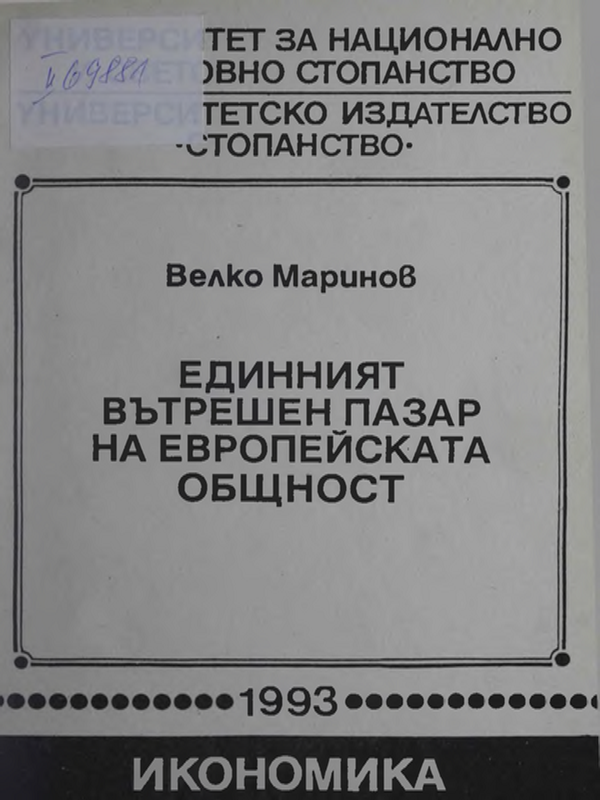 Единният вътрешен пазар на Европейската общност