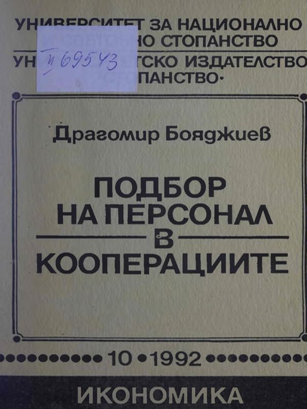 Подбор на персонал в кооперациите. Теоретико-приложни аспекти