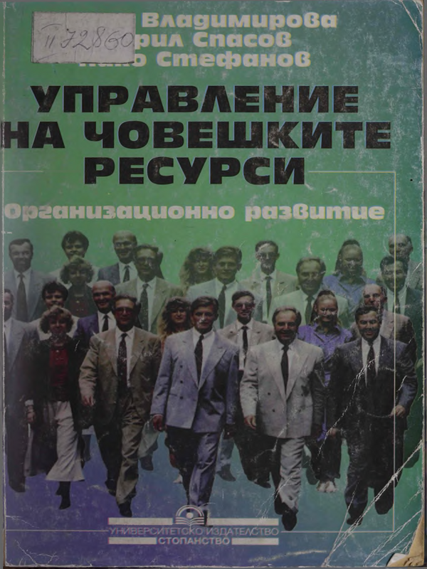 Управление на човешките ресурси: Организационно развитие