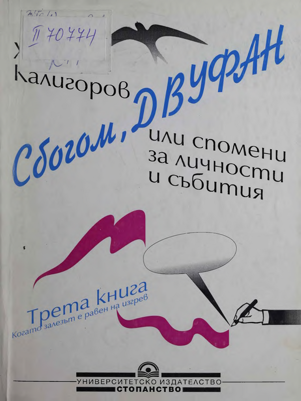 Сбогом, Двуфан или Спомени за личности и събития : Кн. 1 -