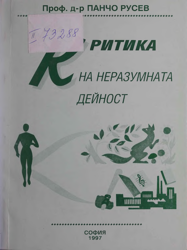 Критика на неразумната дейност
