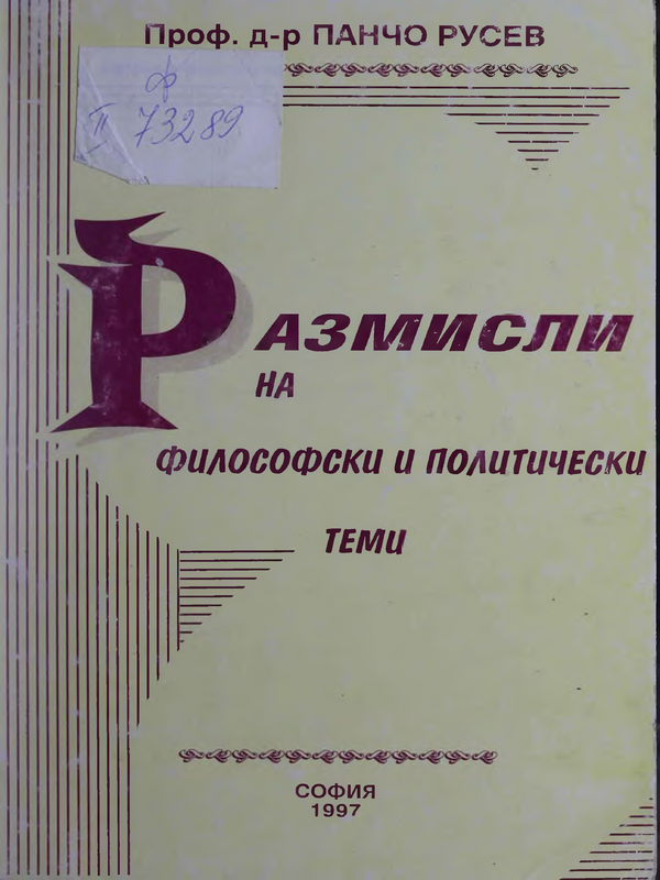 Размисли на философски и политически теми