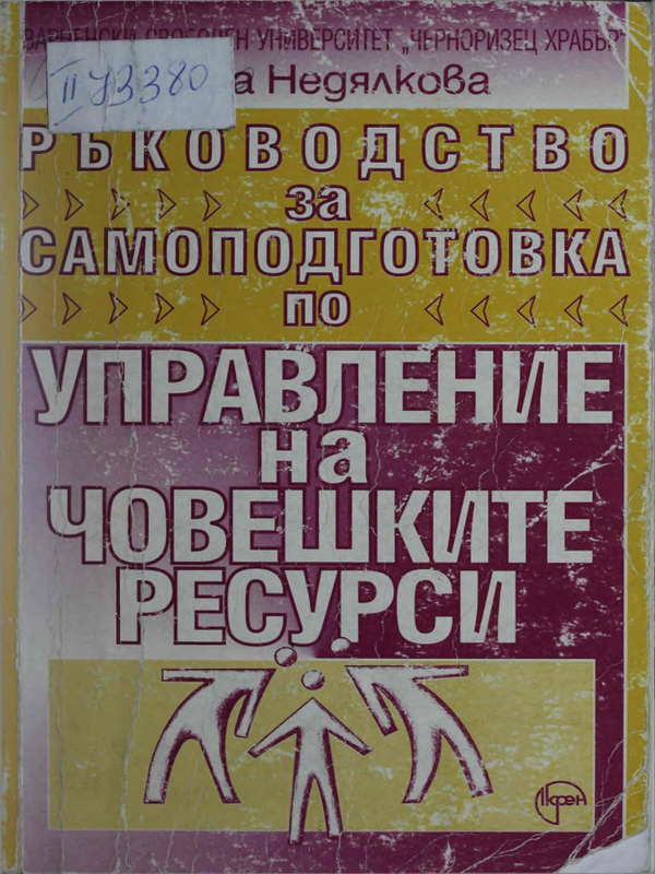 Ръководство за самоподготовка по управление на човешките ресурси