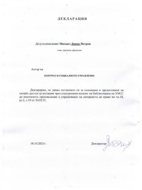 Контрол в социалното управление