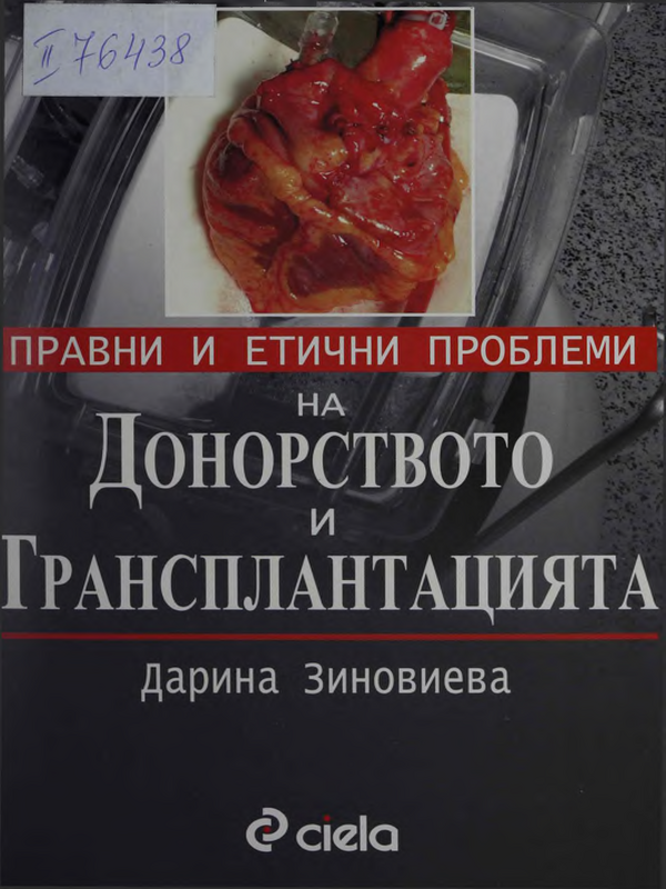 Правни и етични проблеми на донорството и трансплантацията