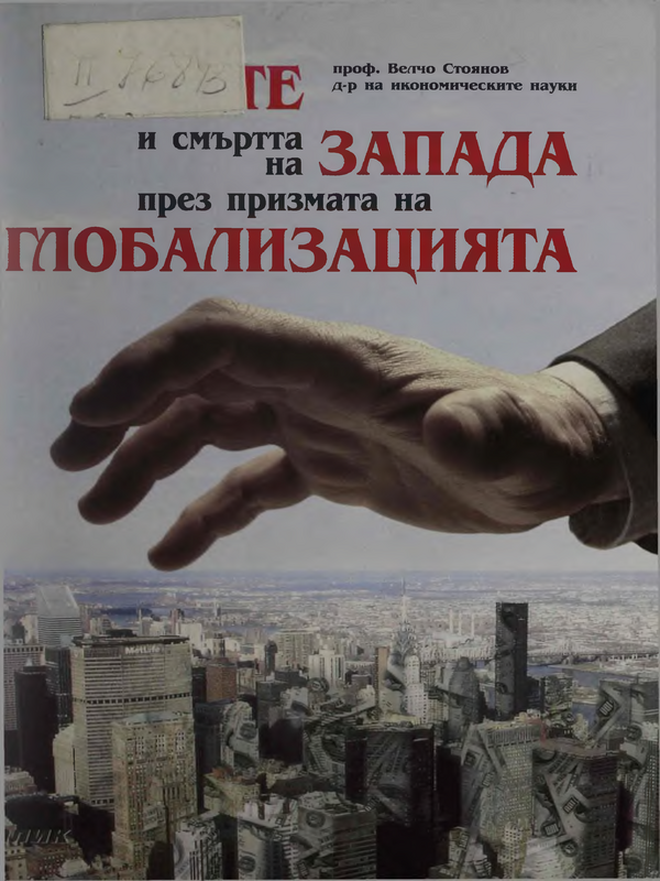 Парите и смъртта на Запада през призмата на глобализацията
