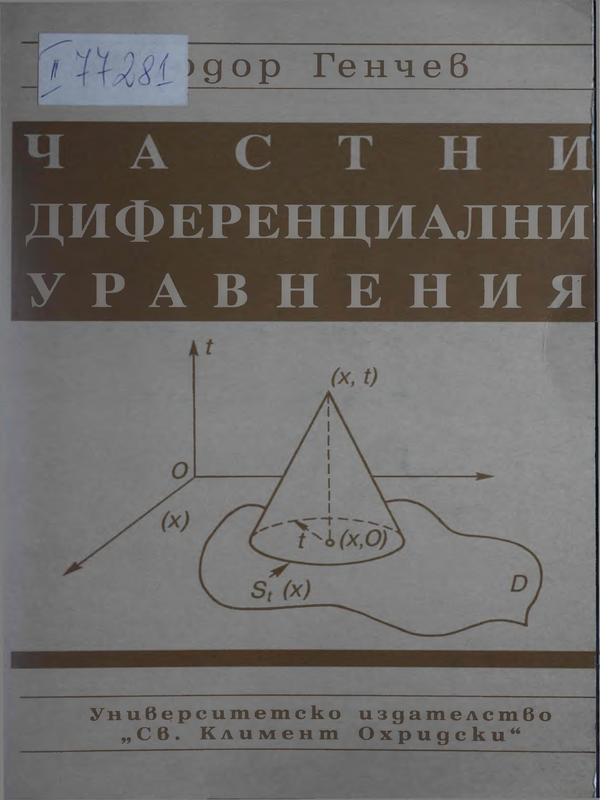 Частни диференциални уравления