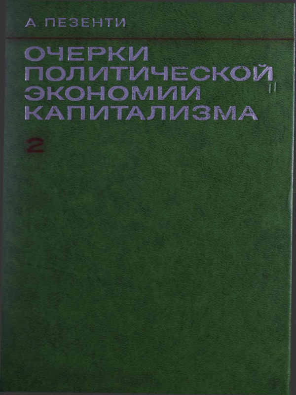 Очерки политической экономии капитализма : В 2 т.