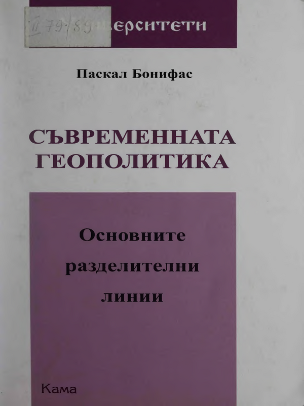 Съвременната геополитика