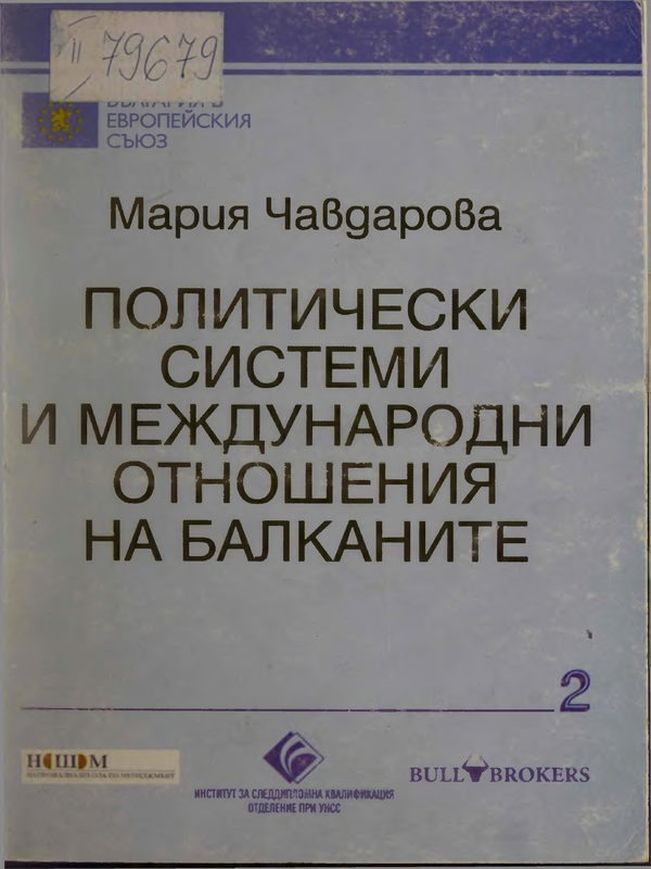 Политически системи и международни отношения на Балканите