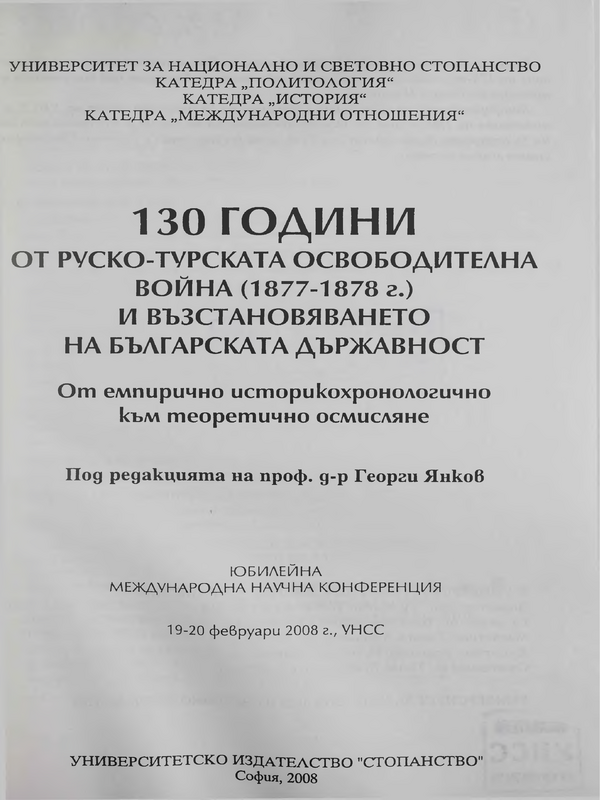 [Сто и тридесет] 130 години от Руско-турската освободителна война (1877-1878г.) и възстановяването на българската държавност : От емпирично историкохронологично към теоретично осмисляне