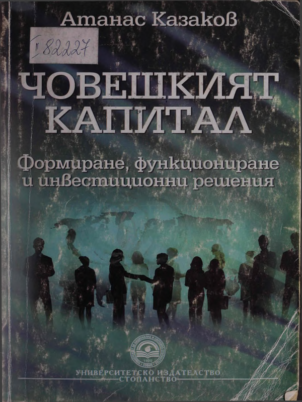 Човешкият капитал. Формиране, функциониране и инвестиционни решения