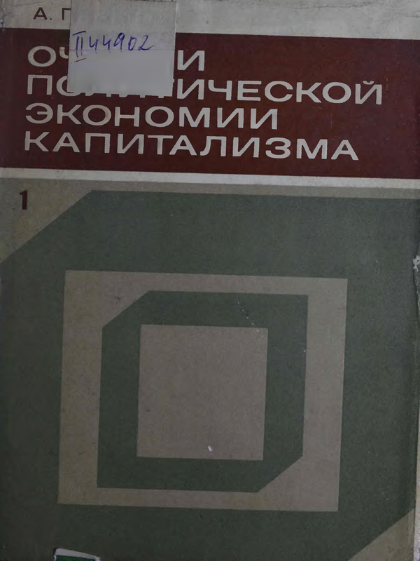 Очерки политической экономии капитализма : В 2 т.
