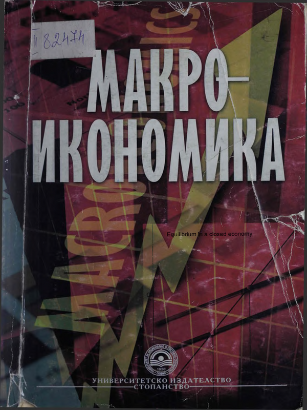 Макроикономика