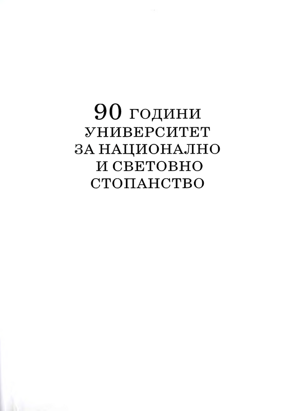 [Деветдесет] 90 години Унивeрситeт за национално и световно стопанство 1920-2010