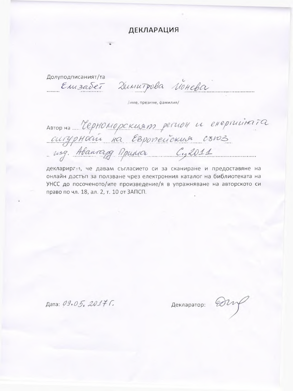 Черноморският регион и енергийната сигурност на Европейския съюз