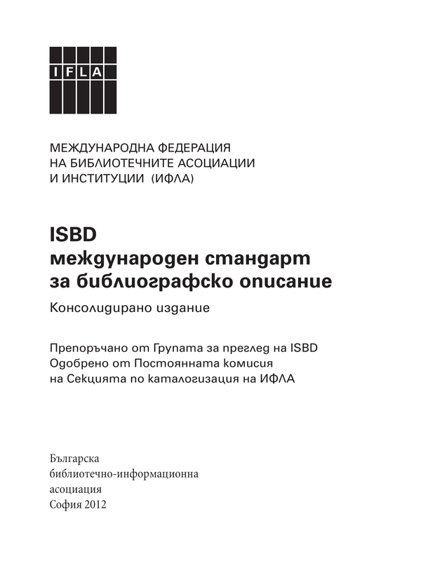 ISBD : Международен стандарт за библиографско описание