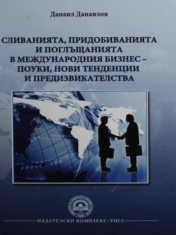 Сливанията, придобиванията и поглъщанията в международния бизнес - поуки, нови тенденции и предизвикателства