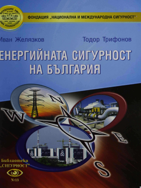 Енергийната сигурност на България